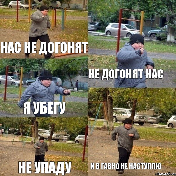 Нас не догонят Не догонят нас Я убегу Не упаду И в гавно не наступлю, Комикс 123