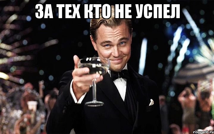 за тех кто не успел 