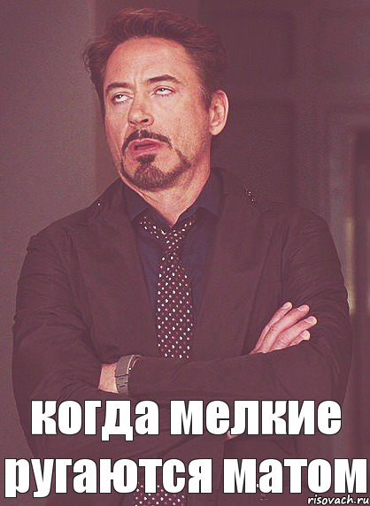 когда мелкие ругаются матом, Мем твое выражение лица
