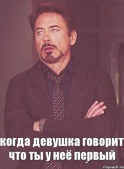 когда девушка говорит что ты у неё первый, Мем твое выражение лица