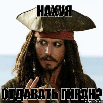 нахуя отдавать гиран?