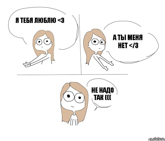 Я тебя люблю <3 а Ты меня нет </3 Не надо так (((, Комикс Не надо так