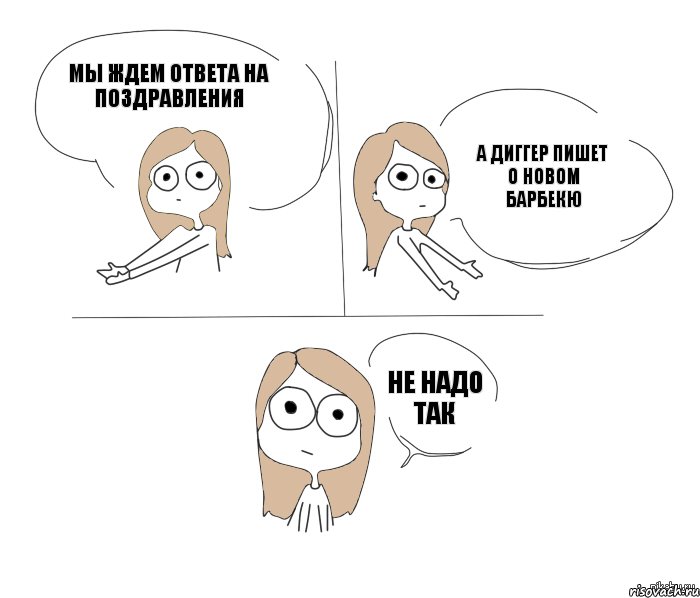 Мы ждем ответа на поздравления А Диггер пишет о новом барбекю Не надо так, Комикс Не надо так