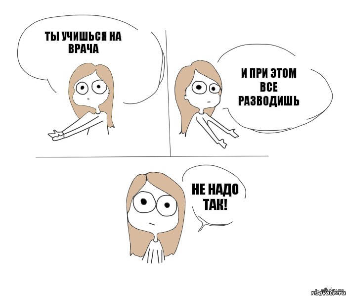 Ты учишься на врача и при этом все разводишь не надо так!, Комикс Не надо так