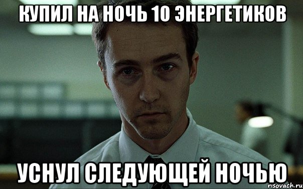 купил на ночь 10 энергетиков уснул следующей ночью, Мем недосыпающий