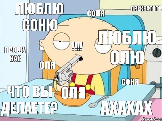 Люблю соню люблю олю соня оля соня оля ахахах что вы делаете? прошу вас !!! прекратите