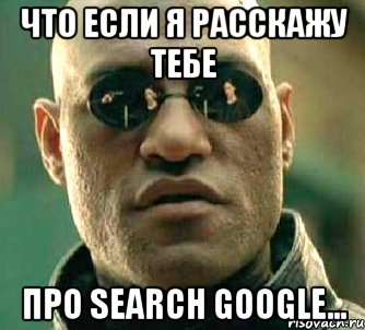 что если я расскажу тебе про search google..., Мем  а что если я скажу тебе