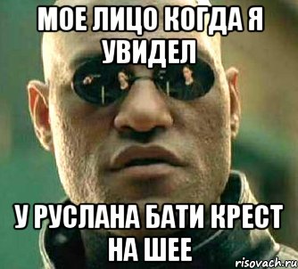 мое лицо когда я увидел у руслана бати крест на шее, Мем  а что если я скажу тебе