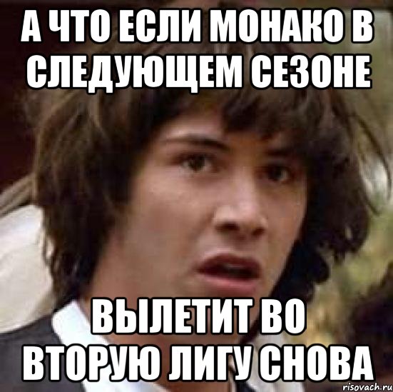 а что если монако в следующем сезоне вылетит во вторую лигу снова, Мем А что если (Киану Ривз)