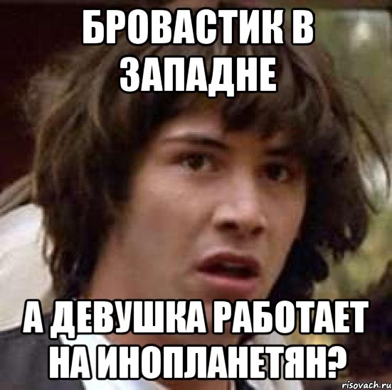 бровастик в западне а девушка работает на инопланетян?, Мем А что если (Киану Ривз)