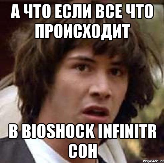 а что если все что происходит в bioshock infinitr сон, Мем А что если (Киану Ривз)