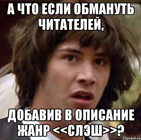 а что если обмануть читателей, добавив в описание жанр <<слэш>>?, Мем А что если (Киану Ривз)