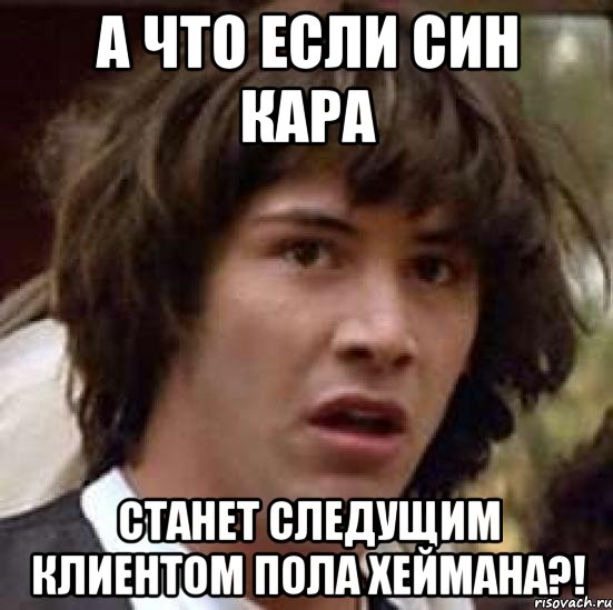 а что если син кара станет следущим клиентом пола хеймана?!, Мем А что если (Киану Ривз)