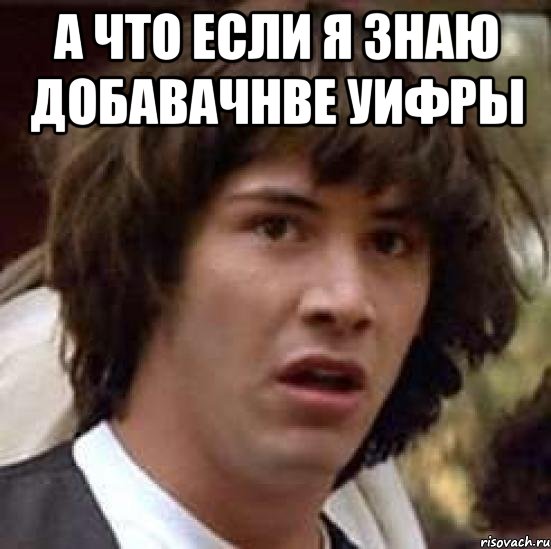 а что если я знаю добавачнве уифры , Мем А что если (Киану Ривз)