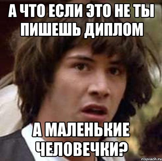 а что если это не ты пишешь диплом а маленькие человечки?, Мем А что если (Киану Ривз)