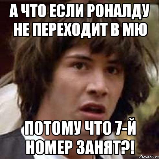 а что если роналду не переходит в мю потому что 7-й номер занят?!, Мем А что если (Киану Ривз)