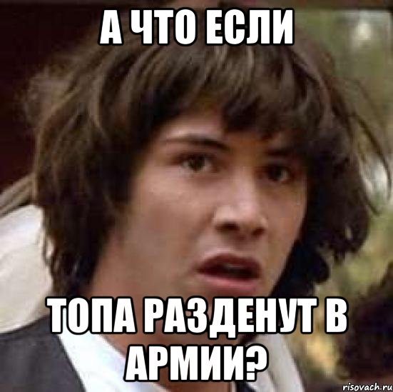 а что если топа разденут в армии?, Мем А что если (Киану Ривз)