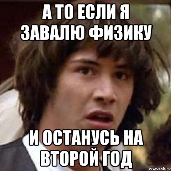 а то если я завалю физику и останусь на второй год, Мем А что если (Киану Ривз)