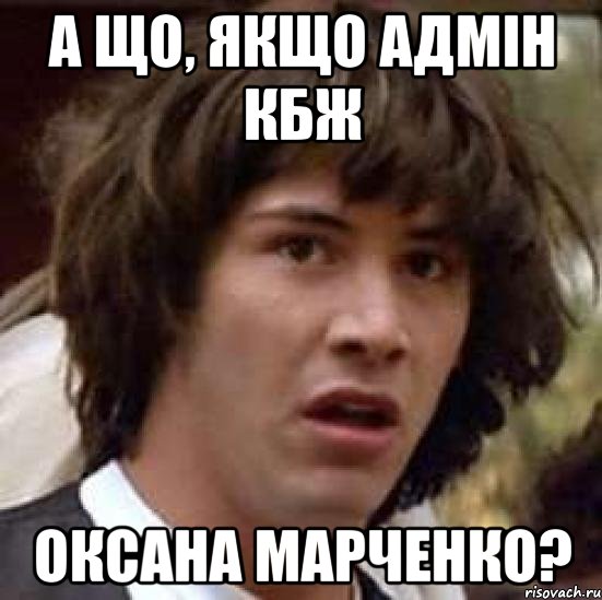 а що, якщо адмін кбж оксана марченко?, Мем А что если (Киану Ривз)