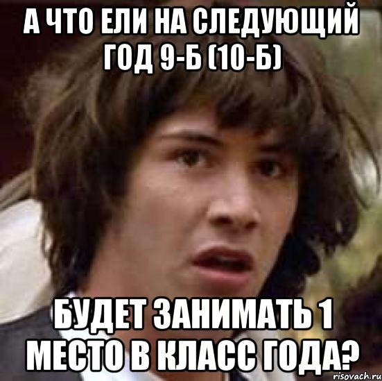 а что ели на следующий год 9-б (10-б) будет занимать 1 место в класс года?, Мем А что если (Киану Ривз)