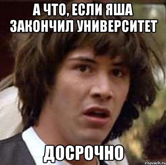 а что, если яша закончил университет досрочно, Мем А что если (Киану Ривз)