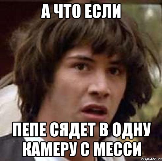 а что если пепе сядет в одну камеру с месси, Мем А что если (Киану Ривз)