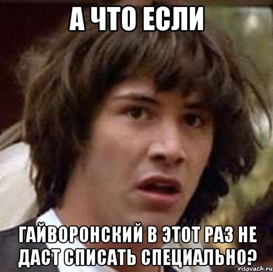 а что если гайворонский в этот раз не даст списать специально?, Мем А что если (Киану Ривз)