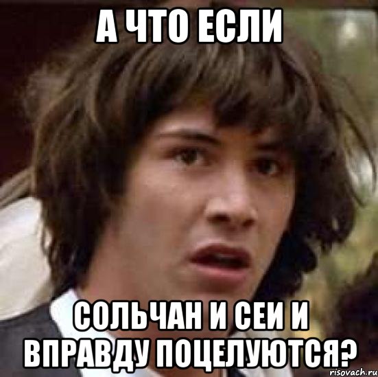 а что если сольчан и сеи и вправду поцелуются?, Мем А что если (Киану Ривз)