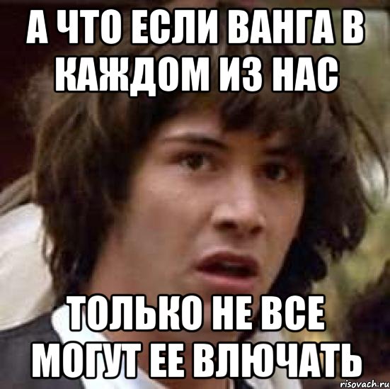 а что если ванга в каждом из нас только не все могут ее влючать, Мем А что если (Киану Ривз)