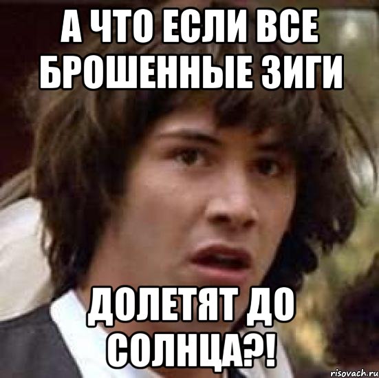 а что если все брошенные зиги долетят до солнца?!, Мем А что если (Киану Ривз)