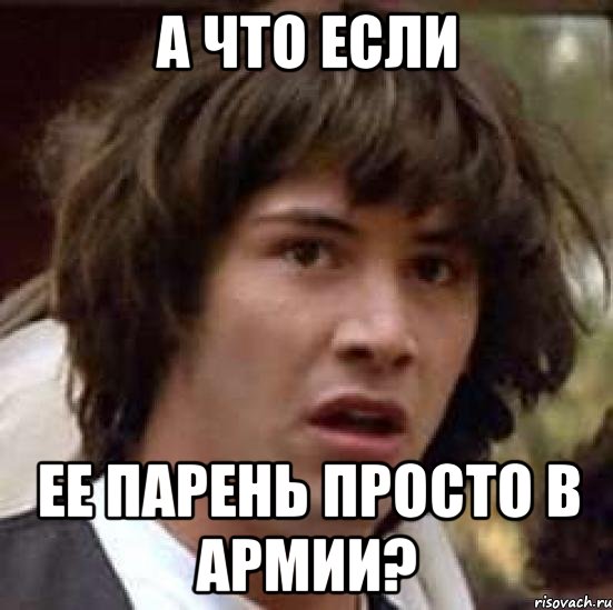 а что если ее парень просто в армии?, Мем А что если (Киану Ривз)