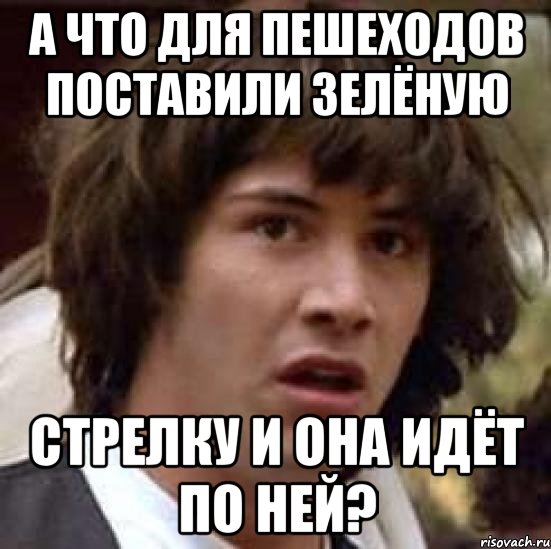 а что для пешеходов поставили зелёную стрелку и она идёт по ней?, Мем А что если (Киану Ривз)