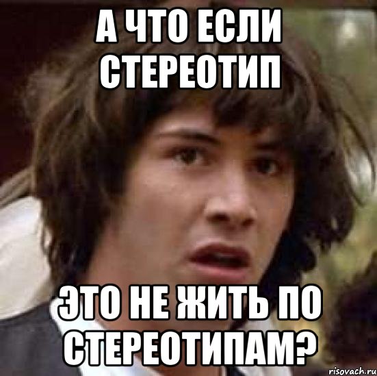 а что если стереотип это не жить по стереотипам?, Мем А что если (Киану Ривз)