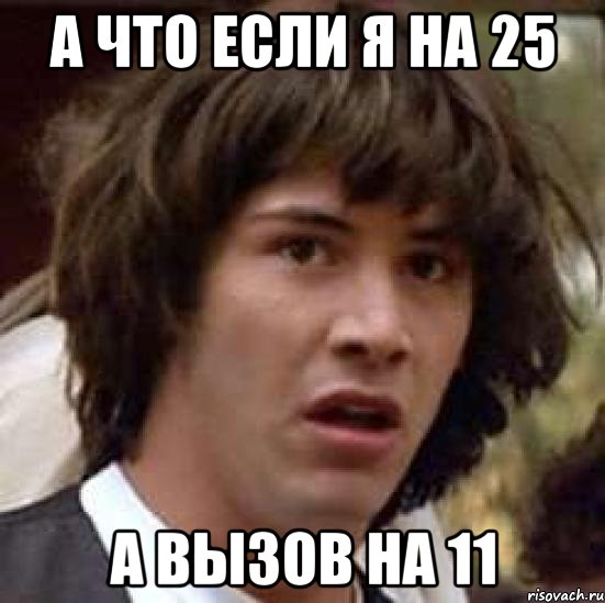 а что если я на 25 а вызов на 11, Мем А что если (Киану Ривз)