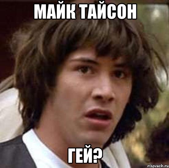 майк тайсон гей?, Мем А что если (Киану Ривз)