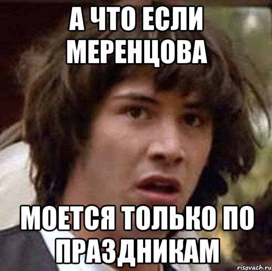 а что если меренцова моется только по праздникам, Мем А что если (Киану Ривз)