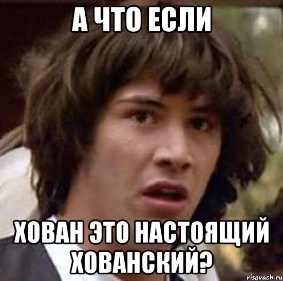 а что если хован это настоящий хованский?, Мем А что если (Киану Ривз)