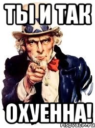 ты и так охуенна!, Мем а ты