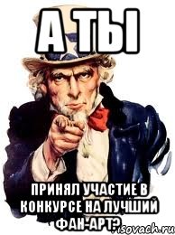 а ты принял участие в конкурсе на лучший фан-арт?, Мем а ты