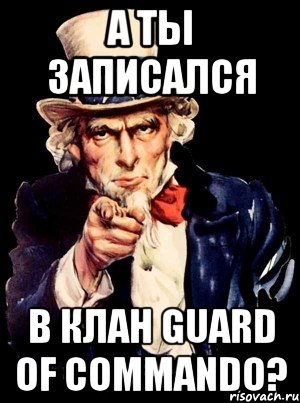 а ты записался в клан guard of commando?, Мем а ты