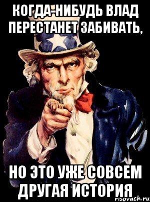 когда-нибудь влад перестанет забивать, но это уже совсем другая история, Мем а ты