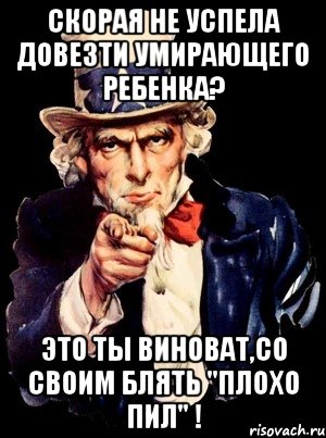 скорая не успела довезти умирающего ребенка? это ты виноват,со своим блять "плохо пил" !, Мем а ты