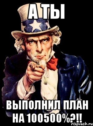 а ты выполнил план на 100500%?!!, Мем а ты