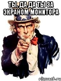 ты, да да ты за экраном монитора , Мем а ты