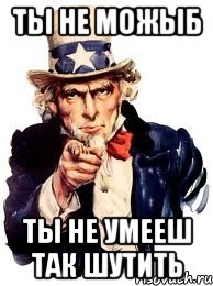 ты не можыб ты не умееш так шутить, Мем а ты