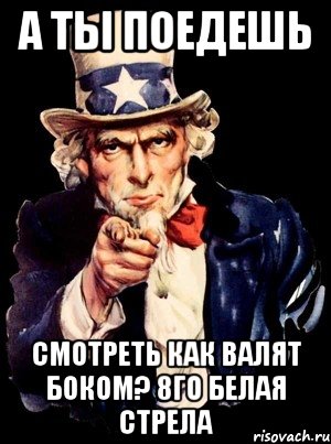 а ты поедешь смотреть как валят боком? 8го белая стрела, Мем а ты