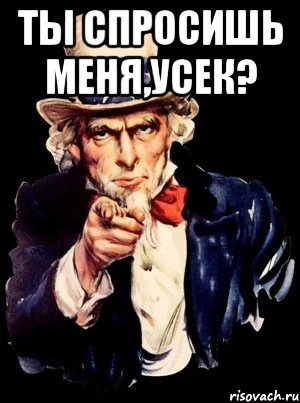 ты спросишь меня,усек? , Мем а ты