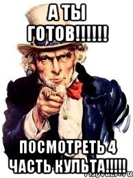 а ты готов!!! посмотреть 4 часть культа!!!, Мем а ты