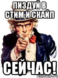 пиздуй в стим и скайп сейчас!, Мем а ты