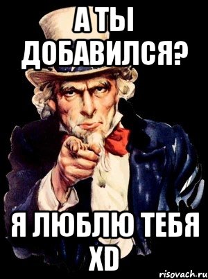 а ты добавился? я люблю тебя xd, Мем а ты